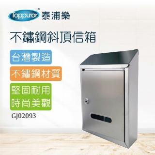 【Toppuror 泰浦樂】不鏽鋼斜頂信箱(GJ02093)