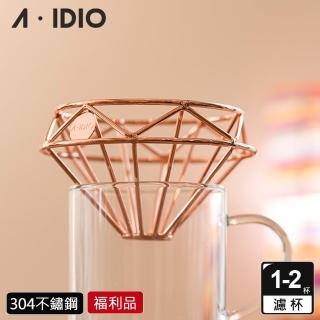 【A-IDIO】福利品 鑽石咖啡濾杯 附收納袋