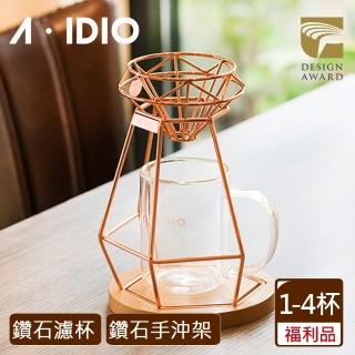 【A-IDIO】福利品 鑽石手沖咖啡架組(濾杯+手沖架+底座)