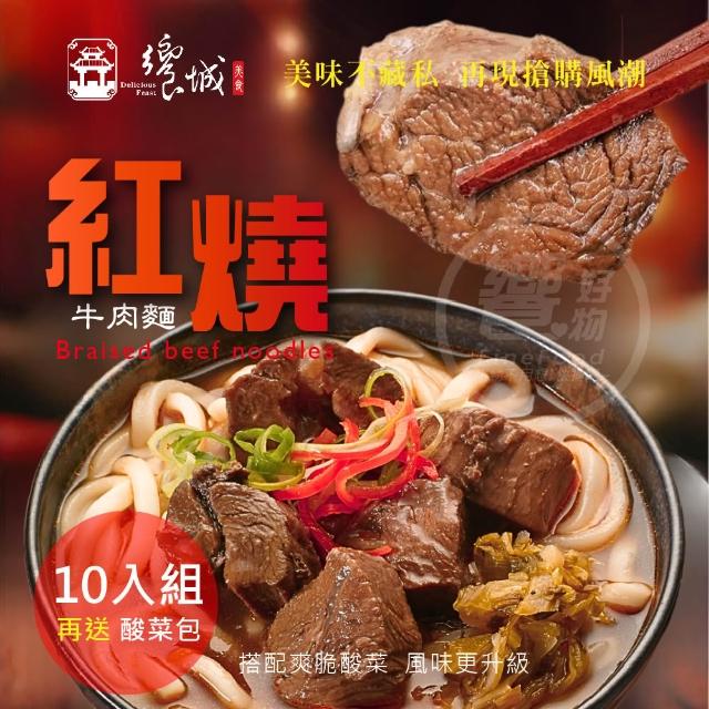 【饗城】五星級超有感牛肉麵10入組  紅燒 清燉 茄香 3款任選組_贈品包在袋內(饗城 牛肉麵 美食 調理包)