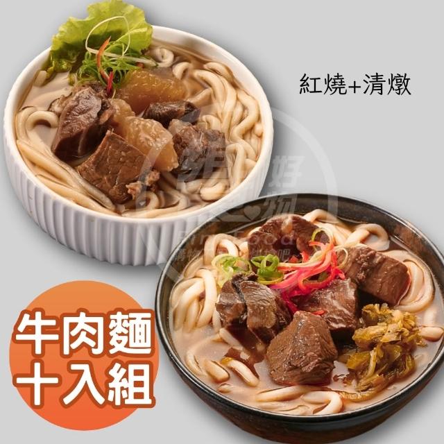 【饗城】五星級超有感牛肉麵10入組  紅燒 清燉 茄香 3款任選組_贈品包在袋內(饗城 牛肉麵 美食 調理包)