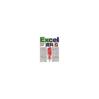 Excel資料處理王