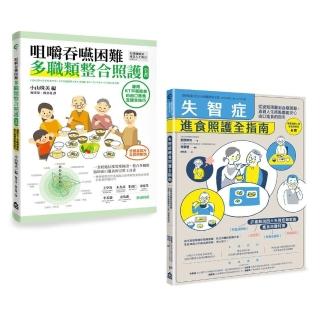 【擺脫鼻胃管由口進食套書】（二冊）：《咀嚼吞嚥困難多職類整合照護全書》、《失智症進食照護全指南》