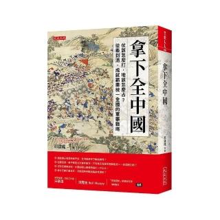 拿下全中國：仗該怎麼打，地該怎麼占？從秦到清，成就霸業統一全國的軍事戰略