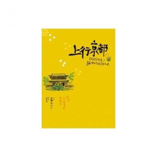 上行京都　　跟著老京都走！36個散步遊京都之道
