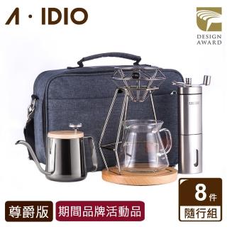 【A-IDIO】手沖咖啡隨行組 尊爵版(咖啡豆罐)
