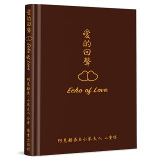 愛的回聲EchoofLove（精裝）