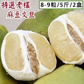 【愛蜜果】特選老欉麻豆文旦禮盒 共2盒(約8-9顆/5斤/每盒)
