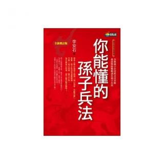 你能懂的孫子兵法