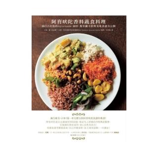 阿育吠陀香料蔬食料理：源自古印度的Ayurveda，南印、斯里蘭卡經典美味食譜全公開