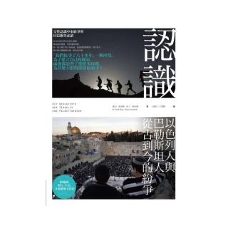 認識以色列人與巴勒斯坦人從古到今的紛爭