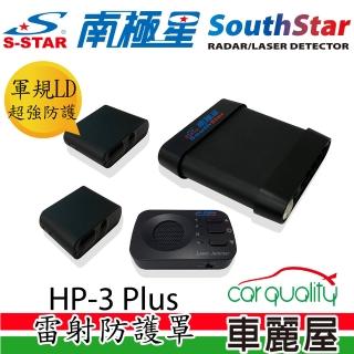 【南極星】無線雷射防護罩 南極星HP-3 PLUS 雙顆二極體 安裝費另計(車麗屋)