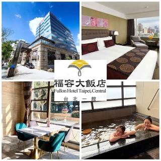 【福容-台北一館】99購物節★2大1小精緻客房含早餐(贈送餐飲抵用券200元)