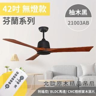 【斯堪地】芬蘭系列 無燈款 42吋 DC 附遙控(四色挑選)