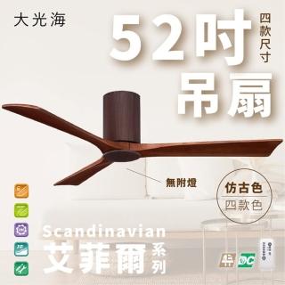 【斯堪地】艾菲爾系列 無燈款 52吋 DC 附遙控(四色挑選)