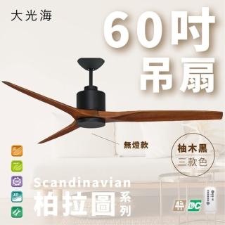 【斯堪地】柏拉圖系列 無燈款 60吋 DC 附遙控(三色挑選)