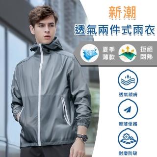 【DA】新潮透氣兩件式雨衣 輕薄柔軟 舒適透氣 速乾好收納