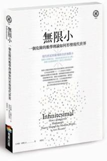 無限小：一個危險的數學理論如何形塑現代世界