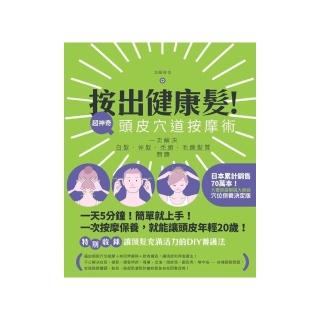 按出健康髮！超神奇頭皮穴道按摩術：一次解決白髮．掉髮．禿頭．毛躁髮質問題
