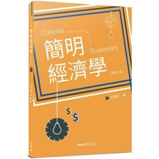 簡明經濟學（修訂三版）