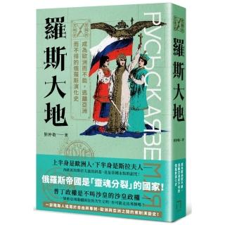 逆轉的文明史：羅斯大地－－成為歐洲而不能，逃離亞洲而不得的俄羅斯演化史