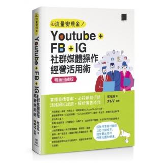 【暢銷回饋版】YouTube＋FB＋IG社群媒體操作經營活用術