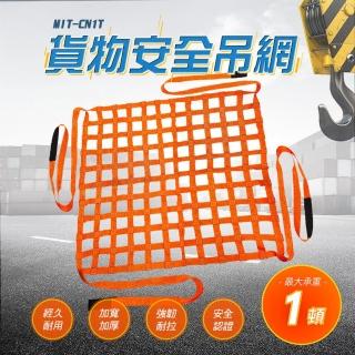 【精準科技】貨物安全吊網1頓 攔截網 貨物綁帶 起重機吊裝網 建築吊貨 安全貨物網(MIT-CN1T工仔人)