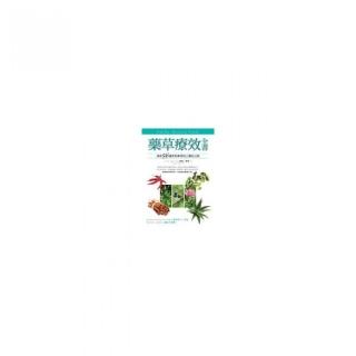 藥草療效全書