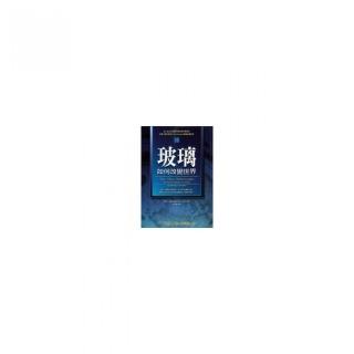 玻璃如何改變世界