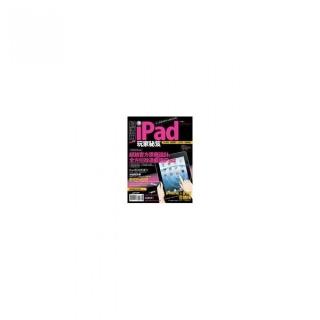 超活用！iPad玩家秘笈