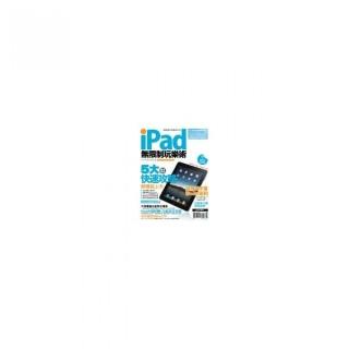 iPad無限制玩樂術