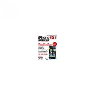 iPhone 3GS無限制玩樂術