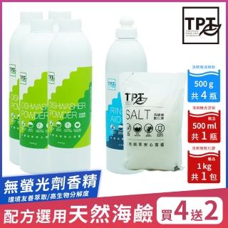 【TPT 友善萃取】洗碗機清潔超值組合(洗碗粉4入送洗碗粉1入與軟化鹽1入)