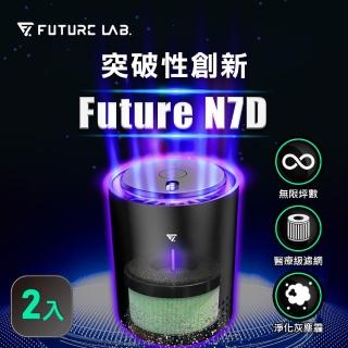 【Future Lab. 未來實驗室】N7D 空氣濾清機 二入