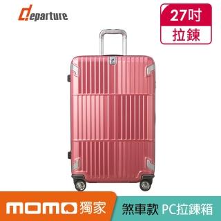 【departure 旅行趣】都會時尚煞車箱 27吋 行李箱/旅行箱(2色可選-HD502S)