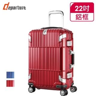 【departure 旅行趣】Pinnacle 登峰造極 22吋 硬殼細鋁框箱/行李箱/登機箱(3色可選-HD505)