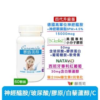 【赫而司】升級四代德國神經醯胺1罐(60錠吃的小分子膠原口服玻尿酸軟骨素葡萄糖胺白藜蘆醇維他命C賽絡美)