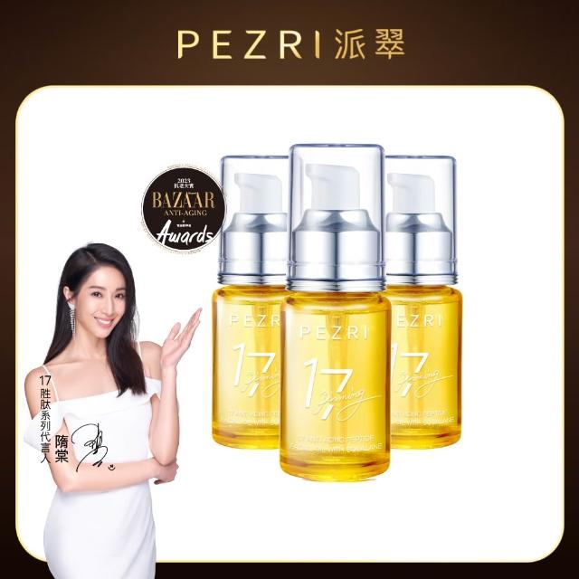 【PEZRI 派翠】17胜肽角鯊精華油超狂回饋組(角鯊油30mlx3/隋棠推薦/保濕緊實彈潤/純素保養/送禮/99狂購節