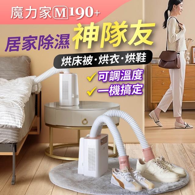 【MOLIJIA 魔力家】M190+二代多功能智慧烘乾機/烘被機/烘鞋機/便攜摺疊迷你小型烘衣機(BY010090)
