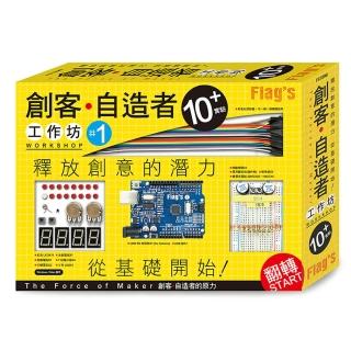 FLAG`S 創客•自造者工作坊 10+實驗(「Arduino 超入門:創客•自造者的原力」書+實驗套件)