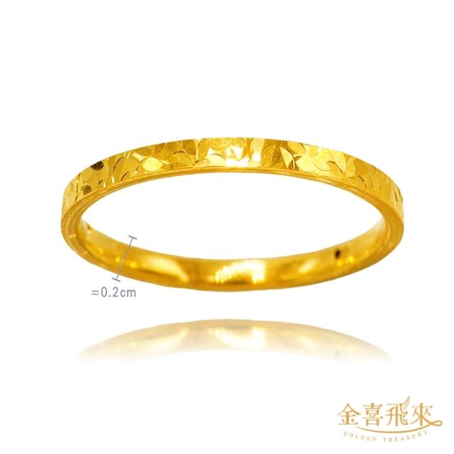 【金喜飛來】黃金戒指多選素面經典/櫻花款香港戒圍固定圍(0.12錢±0.03)