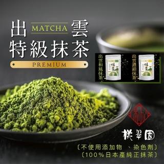 【桃翠園】桃翠園-日本出雲和風/濃韻抹茶粉100g/包(日本原裝進口100%純抹茶粉)