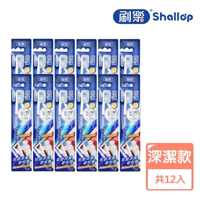 【刷樂】極薄系列牙刷 12入(護齦/舒敏/炭深潔/深潔 任選)