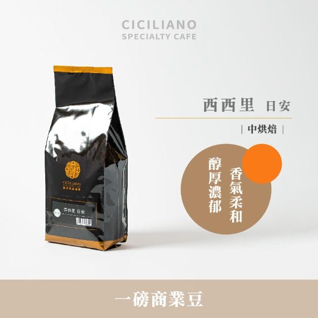 【熙舍精品咖啡】精選商業系列咖啡豆(450g*包；西西里日安/瓦干達黑豹/米榭爾家常特調/安東尼奧老鐵匠)
