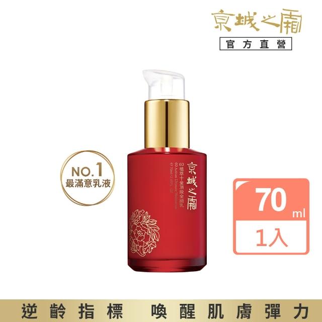 【牛爾京城之霜】★獨家特規專屬★60植萃十全頂級全能保濕乳液70ml 全能乳/輕盈乳