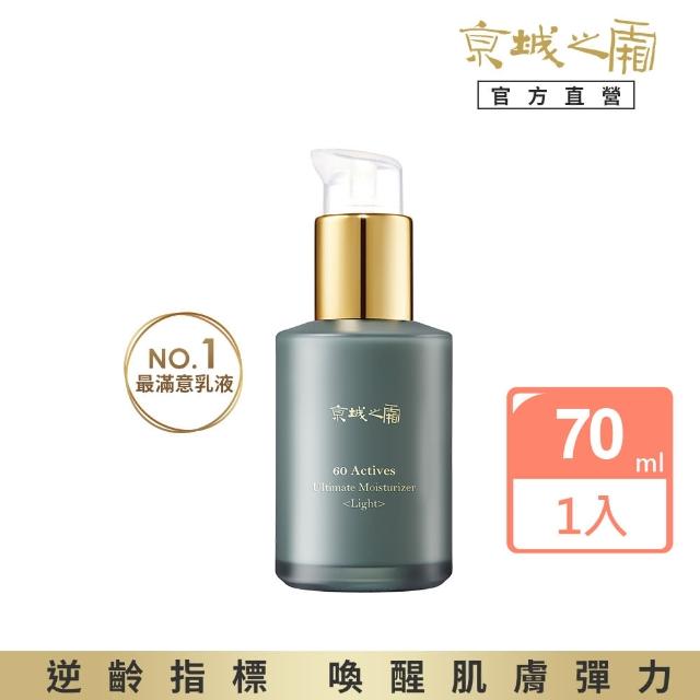 【牛爾京城之霜】★獨家特規專屬★60植萃十全頂級全能保濕乳液70ml 全能乳/輕盈乳