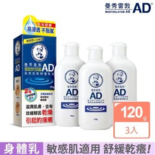 【曼秀雷敦】AD高效抗乾修復乳液120g 3入組(敏感肌 身體乳)