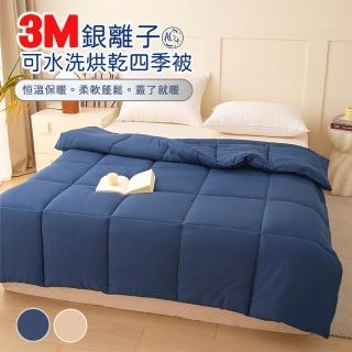 【Sleep Peacefully 寢室安居】3M銀離子抗菌可水洗烘乾四季被 四季被 棉被(雙人/四季可用)