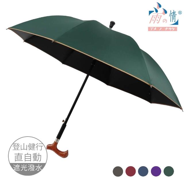 【雨之情】更好走登山健行傘(雨傘 長傘 直傘 長直傘 拐杖傘 雨傘拐杖)