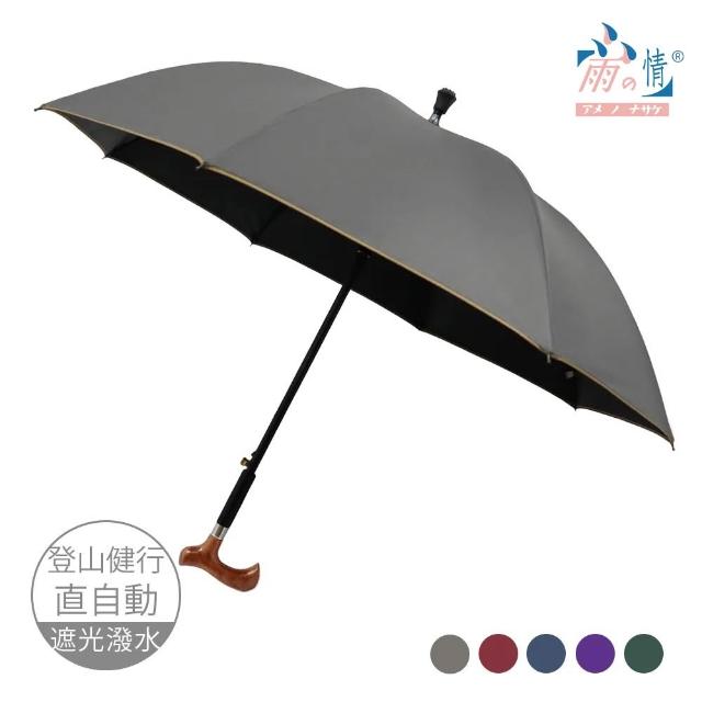 【雨之情】更好走登山健行傘(雨傘 長傘 直傘 長直傘 拐杖傘 雨傘拐杖)